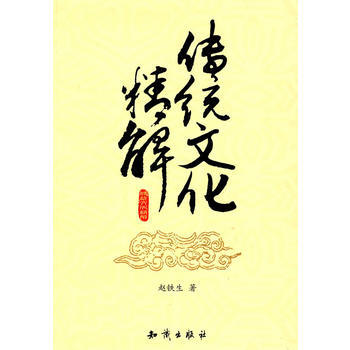 传统文化精解