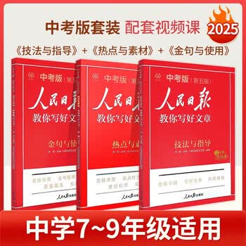 2025版人民日报教你写好文章中考版作文技法与指导+热点与素材+金句与使用 初中全套3本