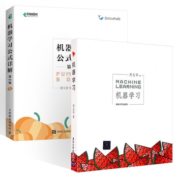 【套装2册】周志华 西瓜书 机器学习+机器学习公式详解 谢文睿 南瓜书 deepseek教程
