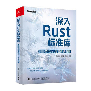 深入Rust标准库:的Rust语言高级指南任成珺电子工业出版社9787121475863 计算机与互