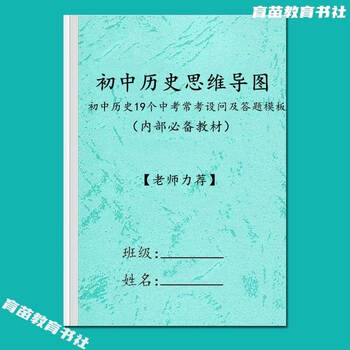 2025全新正版初中历史思维导图大事件及答题模板中考知识点汇总常考学习计划表 初中通用 初中历史思维导图及答题模板