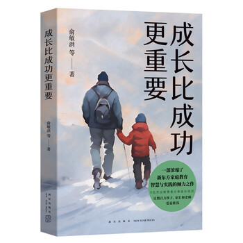 成长比成功更重要 新版 一部浓缩了新东方家庭教育智慧与实践的倾力之作