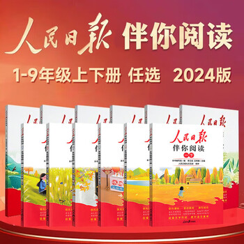 2024版人民日报伴你阅读小学生初中高中一二三四五六七八九年级人民日报教你写好文章金句摘抄带你读时政带你陪你伴你读伴读小学版 伴你阅读 五年级上册