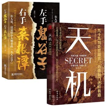 天机书籍正版九十九句处事箴言 左手鬼谷子右手菜根谭 博弈论【全2册】天机+左手鬼谷子右手菜根谭