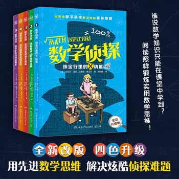 数学侦探（全五册）外国儿童文学阶梯阅读侦探小说 中小学实用思维训练课外阅读书籍小学生青少年数学逻辑思维培养书&nbsp;