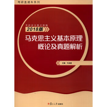 考研直通车系列 考研政治重点精编 2018版马克思主义基本原理概论及真题解析 方成建 编 复旦大学出