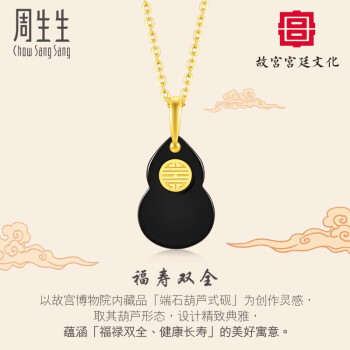 周生生黄金吊坠故宫宫廷 端石葫芦式砚足金 福寿双全92765P定价