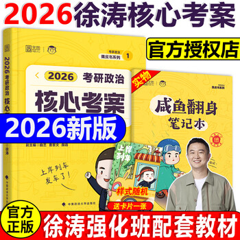 【预售】2026考研政治全套徐涛核心考案小黄书黄皮书背诵红宝书优题库真题习题版 101思想政治理论徐涛六6套卷三3套卷2026考研政治教材强化班网课 2026新版徐涛核心考案