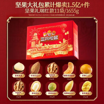 三只松鼠threesquirrels坚果大礼包1655g11袋休闲零食节日送礼礼盒
