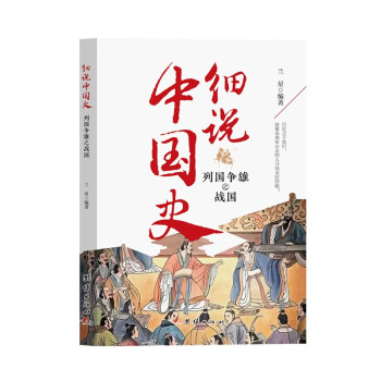细说中国史——列国争雄之战国一看就放不下的中国史 读史即是读人心 一本书读懂中国上下五千年
