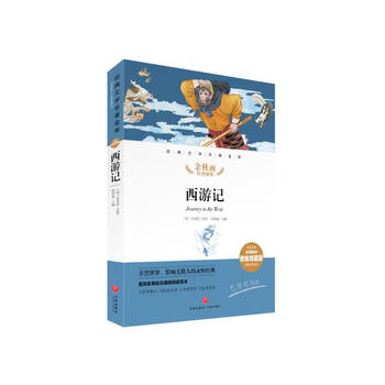 西游记 经典文学名著金库（名师精评思维导图版） 想玩好《黑神话：悟空》，先要读透西游记