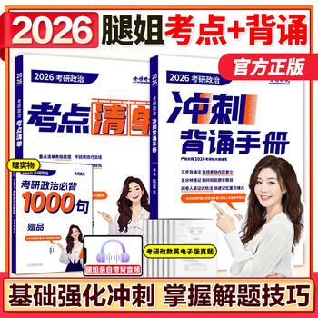 【新版】腿姐冲刺背诵手册2026考研政治陆寓丰背诵手册 考研政治101腿姐技巧课讲义背诵搭肖秀荣1000题肖四肖八 【4月】2026腿姐考点清单+背诵手册 分...