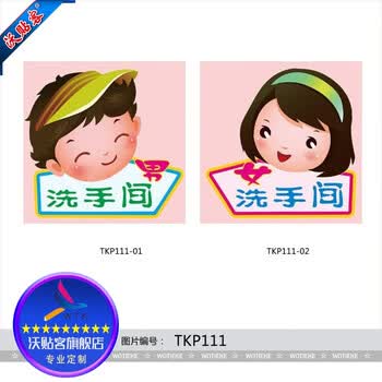 幼儿园男女洗手间标贴卡通卫生间标志标识牌指示贴纸贴画tkp111 贴纸