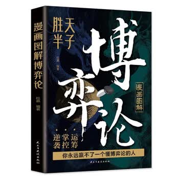 漫画图解博弈论：段位经商谋略之道 赢家是怎样炼成的