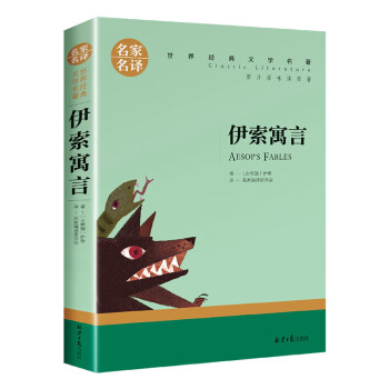 全套71册名家名译 世界经典文学名著 悲惨世界海底两万里爱的教育 经典文学名著 伊索寓言