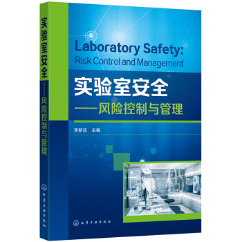 实验室安全——风险控制与管理