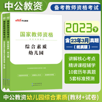 資格考試>【幼師綜合素質教材 歷年真題試卷】中公教育2023年幼兒園