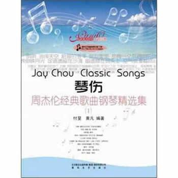 琴伤周杰伦经典歌曲钢琴精选集1付旻春风文艺出版社9787531341239