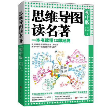 思维导图读名著（初中版）