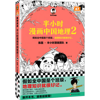 半小时漫画中国地理2（假如全中国是个班级，地理知识就很好记，四川、重庆、湖南、湖北，越看越爱国！）混子哥新作半小时漫画文库