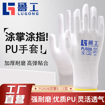 鲁工 PU508涂掌劳保手套 工作干活防滑耐磨夏季电子装配车间夏天透气不臭手 白色-女灵巧洁净款-12双/S