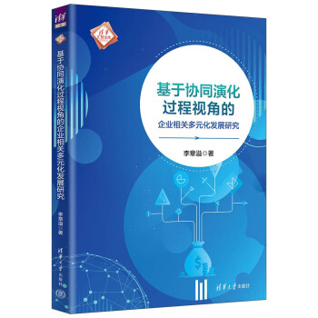 基于协同演化过程视角的企业相关多元化发展研究（清华汇智文库）