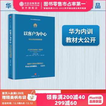 华为内训书系 以客户为中心：华为公司业务管理纲要 以奋斗者为本 价值为纲作者 中信出版社图书