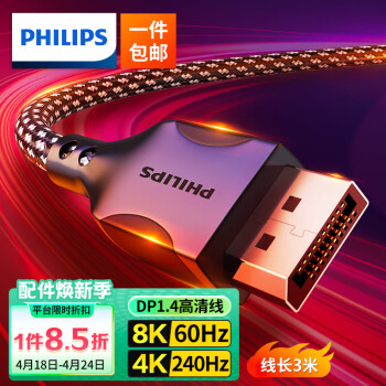 飞利浦 DP线1.4版8K高清4K240Hz 2K240/165Hz DisplayPort电脑显卡接显示器电竞连接线兼容3米 DP1.2
