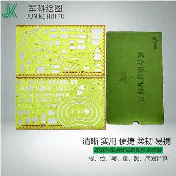钧科 2020型联合作战指挥尺简皮装 战略战役尺标图作业尺