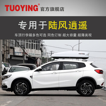 天南兄弟(tnbrothers)专用于陆风逍遥 车顶行李箱suv车载行李箱车顶架