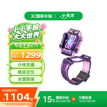 小天才儿童电话手表Z7S 【政府补贴15%】防水GPS定位智能手表 学生儿童4G视频双摄手表风信紫新配色