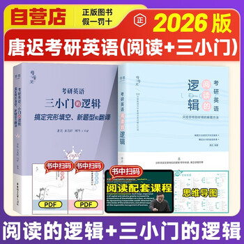 唐迟2026考研英语【阅读的逻辑+三小门的逻辑】 唐迟词汇的逻辑考研英语 考研英语一二长难句的逻辑 阅读的逻辑三小门的逻辑阅读真题