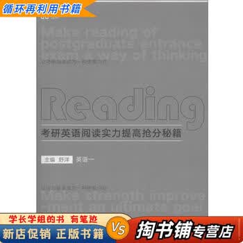 【用过的书 少量笔迹】 考研英语阅读实力提高抢分秘籍 舒洋　主编 中国政法大学出版社