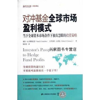 对冲基金全球市场盈利模式当下全球资本市场条件下独具慧眼的投资策略