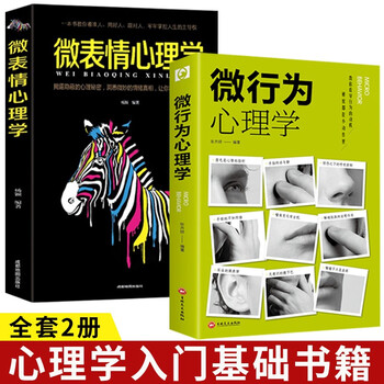 全2册 微表情心理学+微行为心理学正版 心理学入门基础书籍提升人际关系交往说话沟通技巧