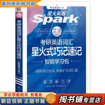 【用过的书 少量笔迹】 考研英语词汇星火式巧记速记备考2024  马德高 上海交通大学出版社