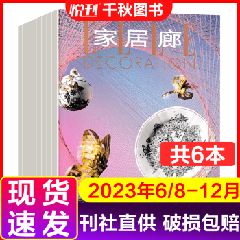 【现货速发】ELLE家居廊杂志2023年6/8-12月家居设计装修装饰期刊