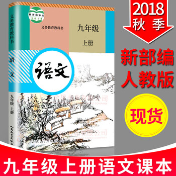【现货】秋新版人教版部编版九年级上册语文书 教材课本人民教育初三