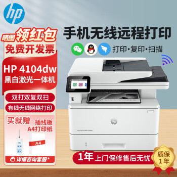惠普（HP）M4104dw/fdw A4黑白激光打印复印扫描多功能一体机 无线双面 办公 4104dw(无线有线/双打双复双扫) 套餐二(标配+加粉硒鼓2支+4瓶粉)