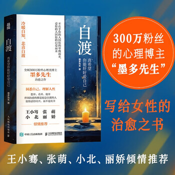 【包邮】自渡：真希望你能好好爱自己 墨多先生著女性心理学书籍静心书籍情绪控制允许一切发生松弛感钝感力王小骞张萌小北丽娇推荐 发书评赢免...