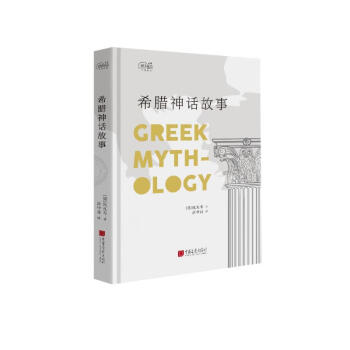 爱阅读：希腊神话故事 《语文》推荐名著课外阅读 四年级上册