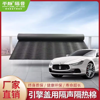 平静汽车隔音材料 引擎盖棉专用隔声隔热棉 隔音棉 机盖棉 发动机盖棉