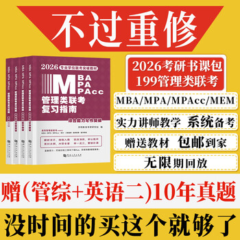 新版2026年管综199管理类联考综合能力高分复习指南mba考研管理类教材英语二经济mba mpa mpacc mem逻辑数学英语写作在职研究生考试历年真题英语二10年20...