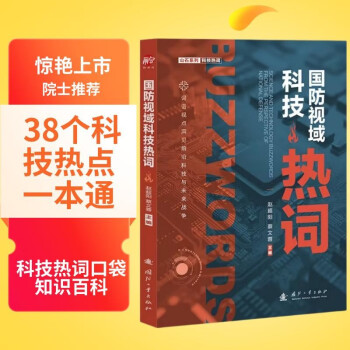 国防视域科技热词 （奥本海默的科技遗产量子计算是什么？人机互通 区块链是什么？科技名词 洞见前沿科技与未来战争 涵盖人工智能 量子科技 38个科技热点一本通 院士推荐）