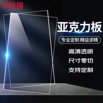 玛仕福 定制透明亚克力板 70x70cm*10mm