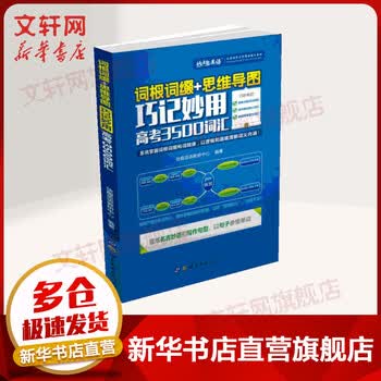 【新华正版】词根词缀+思维导图:巧记妙用高考3500词汇 高考英语词汇书 高中备考背单词学习资料书 世界图书出版公司