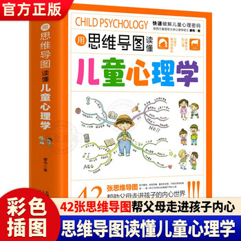 用思维导图读懂儿童心理学正版图书 育儿书籍父母必读正版 家庭教育解读孩子行为疏导心理书籍行为习惯心里学小学生心理学漫画