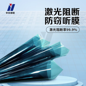 华中创世 HZ-1800  红外激光防护膜阻断膜保密防激光监听泄密遮光膜1平方米（阻断率99.9.）