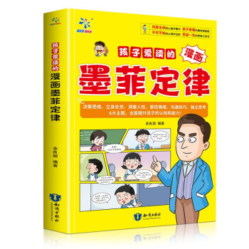 孩子爱读的漫画墨菲定律 孩子不可不知的心理学法则 受益一生的思维工具书