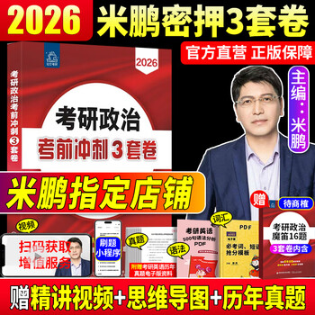 现货先发】2026米鹏考研政治米鹏3套卷米鹏6套卷冲刺背诵手册米鹏1000题米鹏复习全书米三米六101思想政治理论2026政治考研自选 2026米鹏密押3套卷